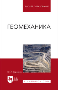 Геомеханика. Учебник для вузов. 2-е издание, стереотипное