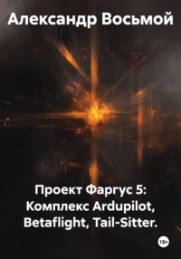 Проект Фаргус 5: Комплекс Ardupilot, Betaflight, Tail-Sitter.