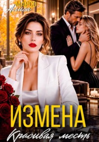 Измена. Красива месть