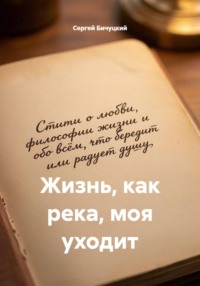 Жизнь, как река, моя уходит