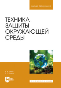 Техника защиты окружающей среды. Учебное пособие для вузов. 3-е издание, переработанное и дополненное