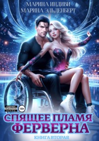 Спящее пламя Ферверна. Книга 2