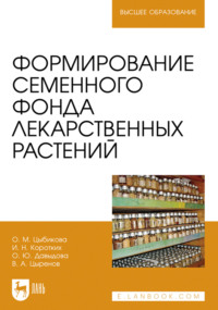 Формирование семенного фонда лекарственных растений. Учебное пособие для вузов