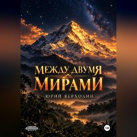 Между двумя мирами