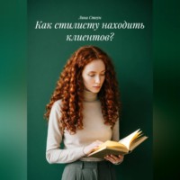 Как стилисту находить клиентов?