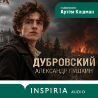 Дубровский