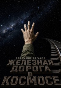 Железная дорога в космосе