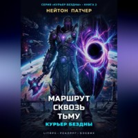 Курьер Бездны: Маршрут Сквозь Тьму