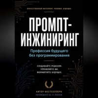 Промпт-инжиниринг: Профессия будущего без программирования