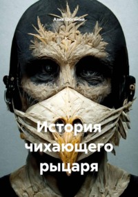 История чихающего рыцаря