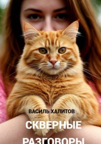 Скверные разговоры