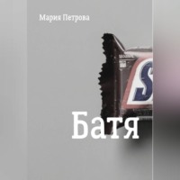 Батя