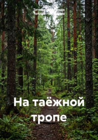 На таёжной тропе