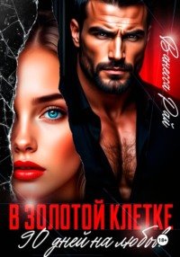 В золотой клетке. 90 дней на любовь