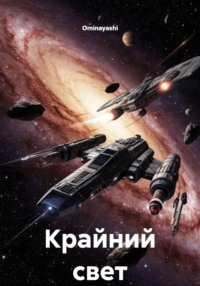 Крайний свет