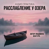 Практика Глубокое расслабление "У Озера"