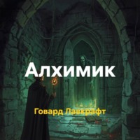 Алхимик