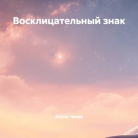 Восклицательный знак