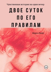 Двое суток по его правилам