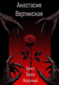 Цена твоих желаний