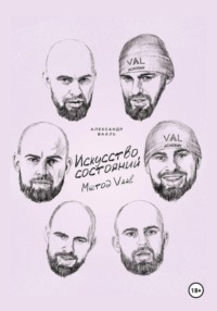 Искусство состояний. Метод Vaal