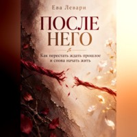 После него