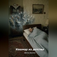 Кошмар из детства
