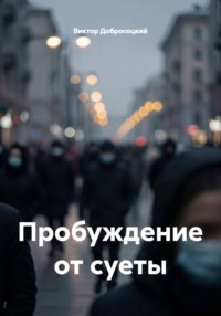 Пробуждение от суеты