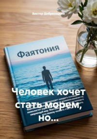 Человек хочет стать морем, но...