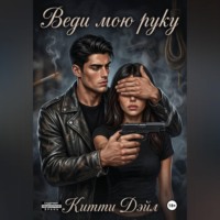 Веди мою руку