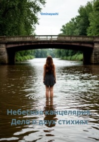 Небесная канцелярия. Дело о двух стихиях