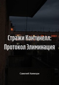 Стражи Континелл: Протокол Элиминация