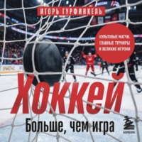 Хоккей. Больше, чем игра
