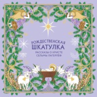 Рождественская шкатулка. Рассказы о Христе Сельмы Лагерлёф