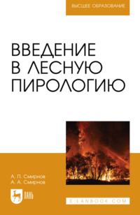 Введение в лесную пирологию. Учебное пособие для вузов. 2-е издание, стереотипное