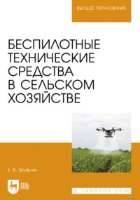 Беспилотные технические средства в сельском хозяйстве. Учебное пособие для вузов. 2-е издание, стереотипное
