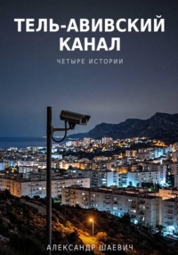Тель- авивский канал. Четыре истории
