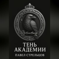 Тень академии