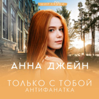 Только с тобой. Антифанатка