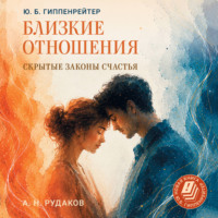 Близкие отношения: скрытые законы счастья