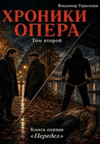 Хроники опера - 4. Передел