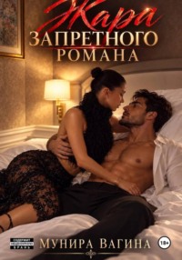 Жара запретного романа