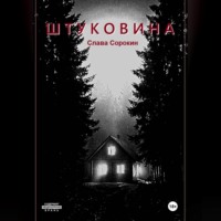 Штуковина