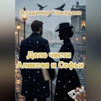 Дело чести Алексея и Софьи
