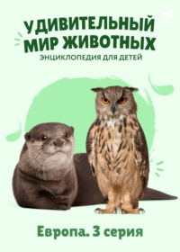 Удивительный мир животных. Европа. 3 серия