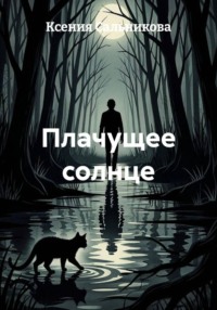 Плачущее солнце