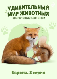 Удивительный мир животных. Европа. 2 серия