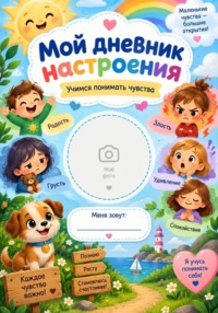 Дневник настроения. Рабочая тетрадь для детей 5–7 лет