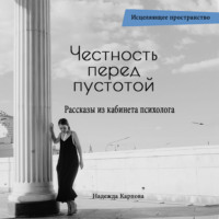 Честность перед пустотой. Рассказы из кабинета психолога