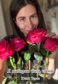 Я выбираю быть собой